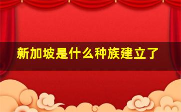 新加坡是什么种族建立了