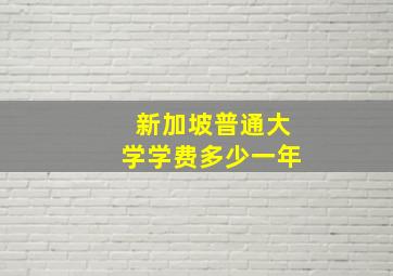 新加坡普通大学学费多少一年