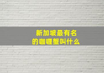 新加坡最有名的咖喱蟹叫什么