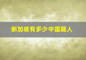 新加坡有多少中国籍人