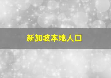 新加坡本地人口