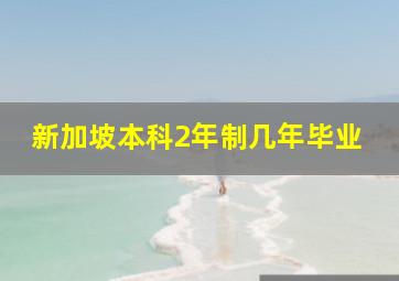 新加坡本科2年制几年毕业