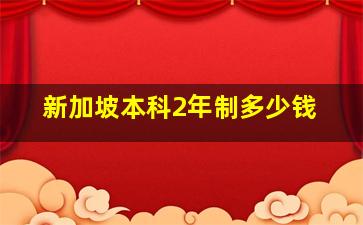 新加坡本科2年制多少钱