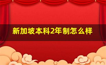 新加坡本科2年制怎么样