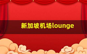 新加坡机场lounge