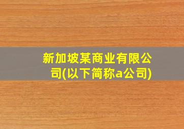 新加坡某商业有限公司(以下简称a公司)