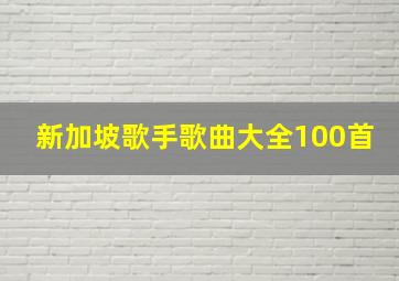 新加坡歌手歌曲大全100首