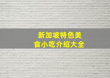 新加坡特色美食小吃介绍大全