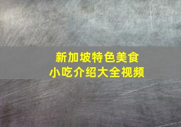 新加坡特色美食小吃介绍大全视频