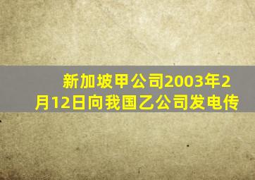 新加坡甲公司2003年2月12日向我国乙公司发电传