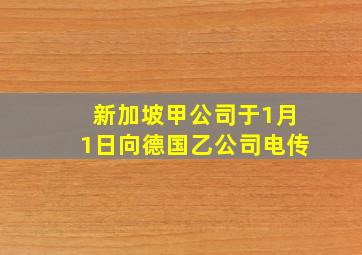 新加坡甲公司于1月1日向德国乙公司电传