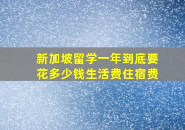 新加坡留学一年到底要花多少钱生活费住宿费