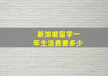 新加坡留学一年生活费要多少