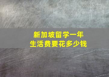 新加坡留学一年生活费要花多少钱