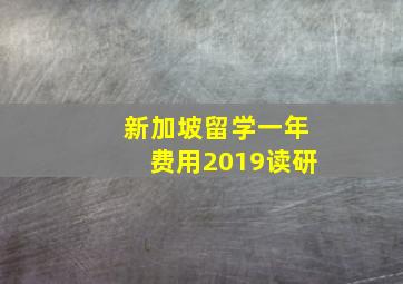 新加坡留学一年费用2019读研