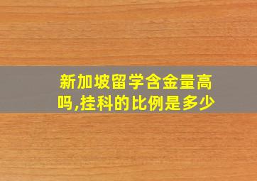 新加坡留学含金量高吗,挂科的比例是多少