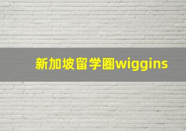 新加坡留学圈wiggins