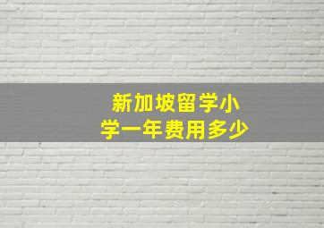 新加坡留学小学一年费用多少