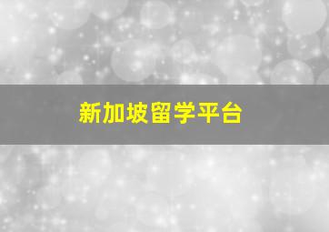 新加坡留学平台