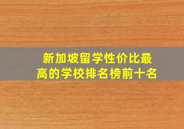 新加坡留学性价比最高的学校排名榜前十名