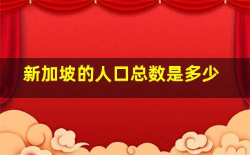 新加坡的人口总数是多少