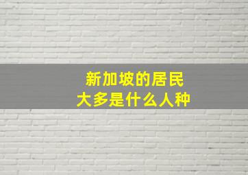 新加坡的居民大多是什么人种