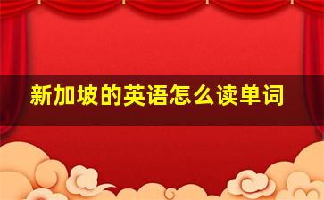 新加坡的英语怎么读单词