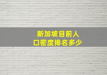 新加坡目前人口密度排名多少