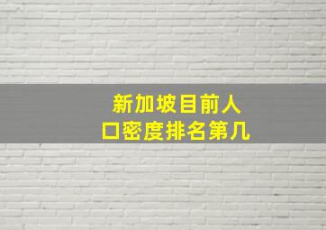 新加坡目前人口密度排名第几