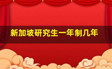 新加坡研究生一年制几年