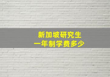 新加坡研究生一年制学费多少