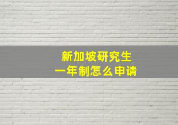 新加坡研究生一年制怎么申请