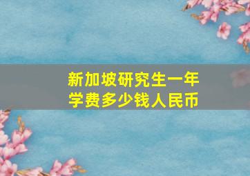 新加坡研究生一年学费多少钱人民币