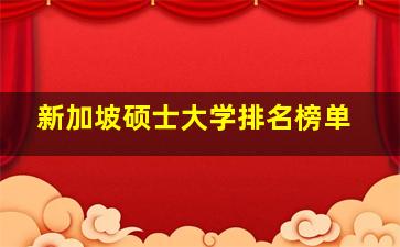 新加坡硕士大学排名榜单