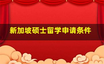 新加坡硕士留学申请条件