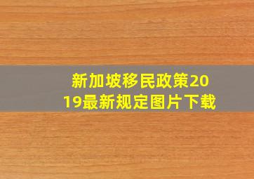 新加坡移民政策2019最新规定图片下载