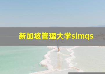 新加坡管理大学simqs