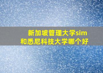 新加坡管理大学sim和悉尼科技大学哪个好