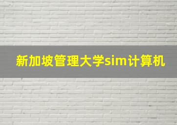 新加坡管理大学sim计算机