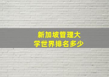 新加坡管理大学世界排名多少