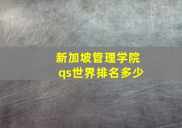 新加坡管理学院qs世界排名多少