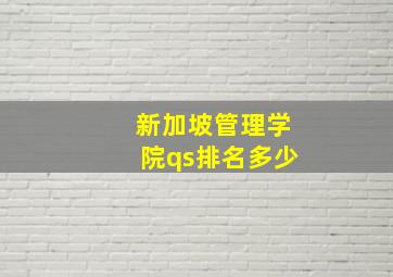 新加坡管理学院qs排名多少