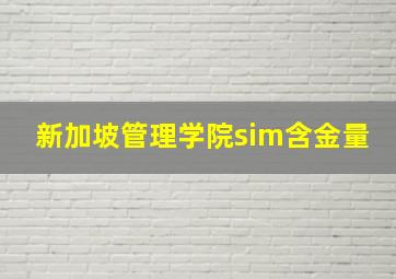 新加坡管理学院sim含金量