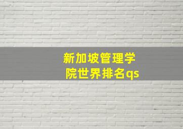 新加坡管理学院世界排名qs