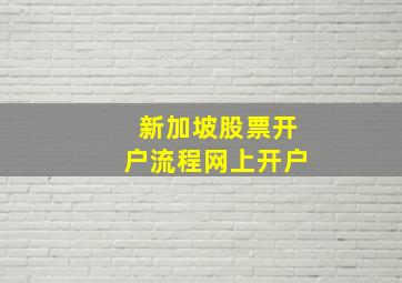 新加坡股票开户流程网上开户