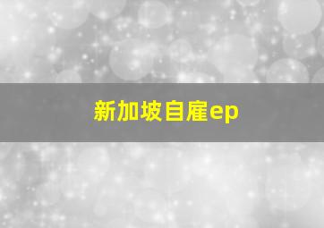 新加坡自雇ep