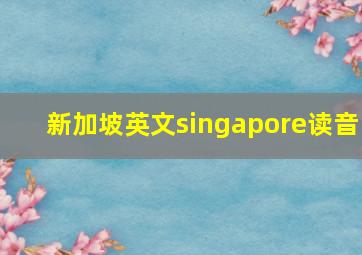 新加坡英文singapore读音