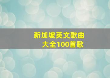 新加坡英文歌曲大全100首歌