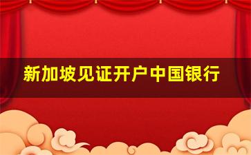 新加坡见证开户中国银行