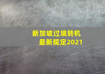 新加坡过境转机最新规定2021